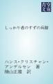 『しっかり者のすずの兵隊』の表紙