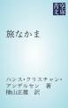 『旅なかま』の表紙