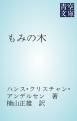 『もみの木』の表紙