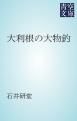 『大利根の大物釣』の表紙