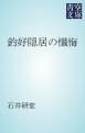 『釣好隠居の懺悔』の表紙