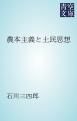 『農本主義と土民思想』の表紙