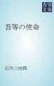 『吾等の使命』の表紙