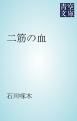 『二筋の血』の表紙