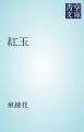 『紅玉』の表紙