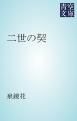 『二世の契』の表紙
