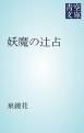 『妖魔の辻占』の表紙