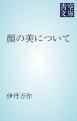 『顔の美について』の表紙