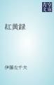 『紅黄録』の表紙