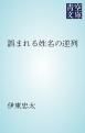 『誤まれる姓名の逆列』の表紙