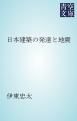 『日本建築の発達と地震』の表紙