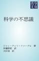 『科学の不思議』の表紙