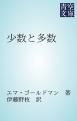 『少数と多数』の表紙