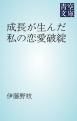 『成長が生んだ私の恋愛破綻』の表紙