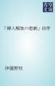 『「婦人解放の悲劇」自序』の表紙