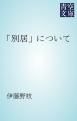 『「別居」について』の表紙