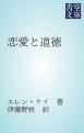 『恋愛と道徳』の表紙