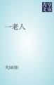 『一老人』の表紙