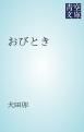 『おびとき』の表紙