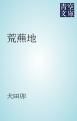 『荒蕪地』の表紙
