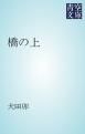 『橋の上』の表紙
