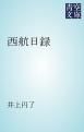 『西航日録』の表紙