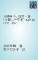 『元禄時代小説第一巻「本朝二十不孝」ぬきほ』の表紙