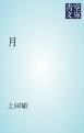 『月』の表紙