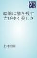 『絵筆に描き残す亡びゆく美しさ』の表紙