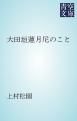 『大田垣蓮月尼のこと』の表紙