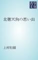 『北穂天狗の思い出』の表紙