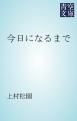 『今日になるまで』の表紙