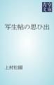 『写生帖の思ひ出』の表紙