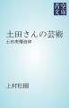 『土田さんの芸術』の表紙