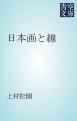 『日本画と線』の表紙