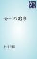 『母への追慕』の表紙