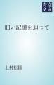 『旧い記憶を辿つて』の表紙