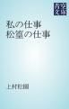 『私の仕事 松篁の仕事』の表紙
