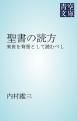 『聖書の読方』の表紙