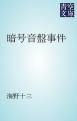 『暗号音盤事件』の表紙