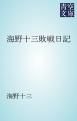 『海野十三敗戦日記』の表紙