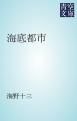 『海底都市』の表紙