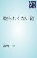 『鞄らしくない鞄』の表紙
