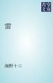 『雷』の表紙