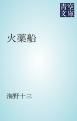 『火薬船』の表紙