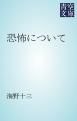 『恐怖について』の表紙