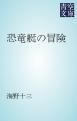 『恐竜艇の冒険』の表紙