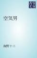 『空気男』の表紙