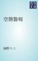 『空襲警報』の表紙