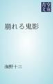 『崩れる鬼影』の表紙